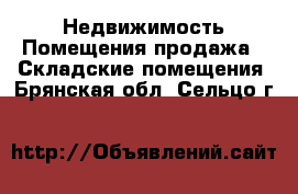 Недвижимость Помещения продажа - Складские помещения. Брянская обл.,Сельцо г.